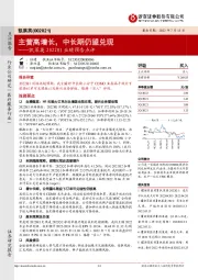 凯莱英2022H1业绩预告点评:主营高增长,中长期仍望兑现