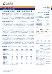 上半年盈利承压,静待下半年边际改善