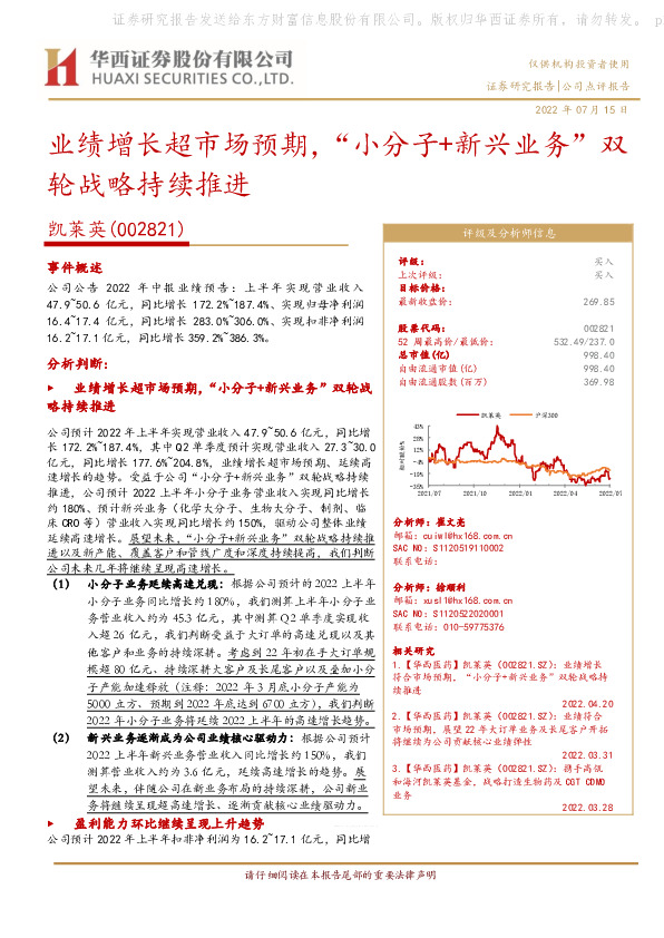 业绩增长超市场预期，“小分子+新兴业务”双轮战略持续推进