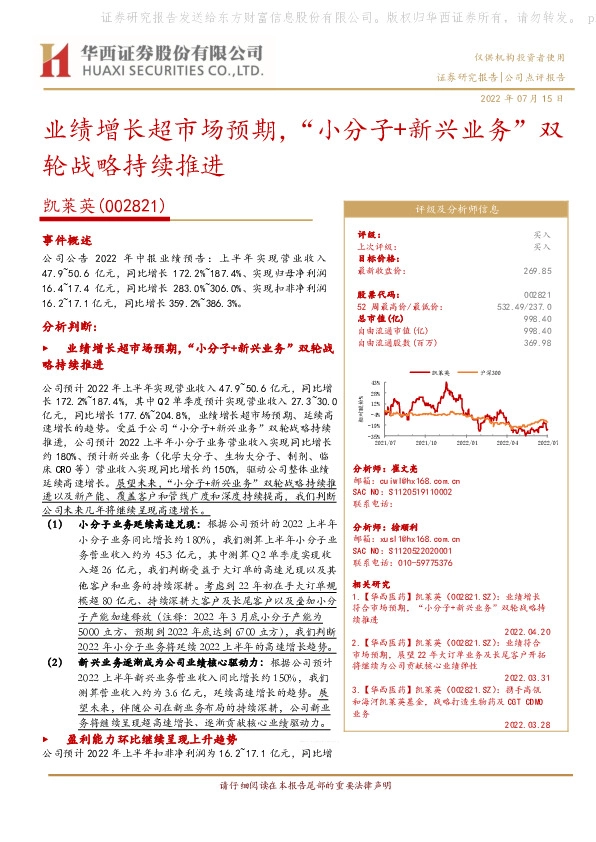 业绩增长超市场预期，“小分子+新兴业务”双轮战略持续推进