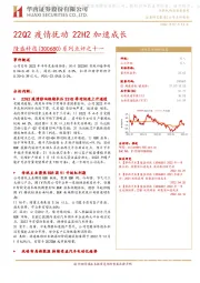 系列点评之十一：22Q2疫情扰动 22H2加速成长