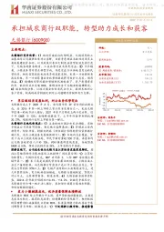 承担城农商行双职能,转型助力成长和获客