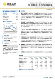 Q2业绩承压,关注拓店边际改善