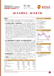 Q2为业绩低点，H2改善可期