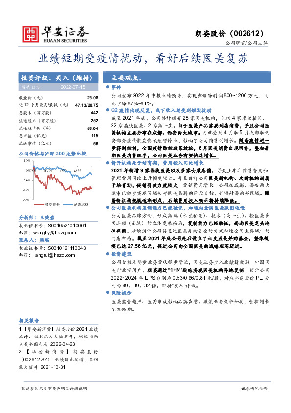 业绩短期受疫情扰动，看好后续医美复苏