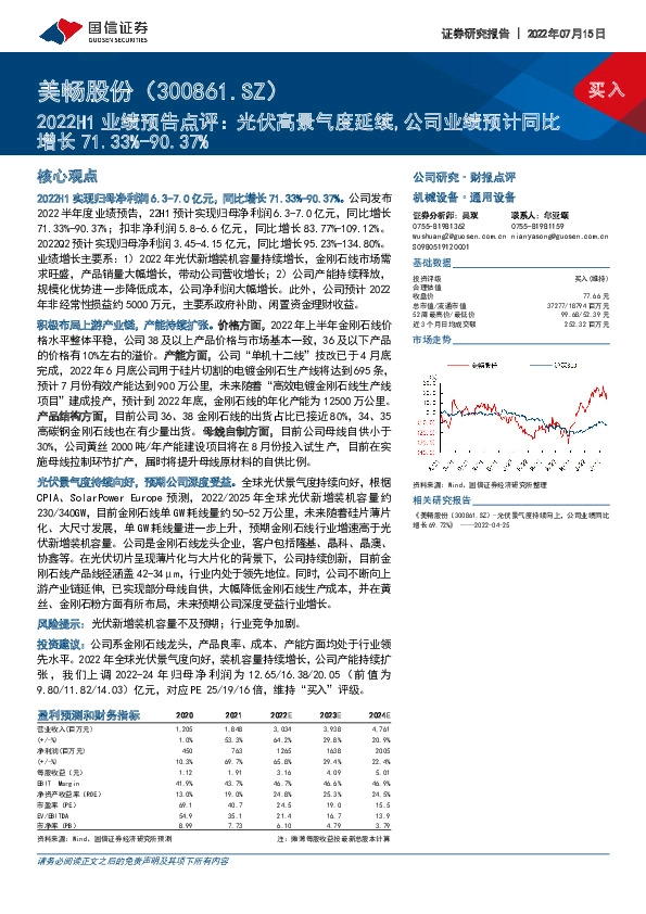 2022H1业绩预告点评：光伏高景气度延续,公司业绩预计同比增长71.33%-90.37%
