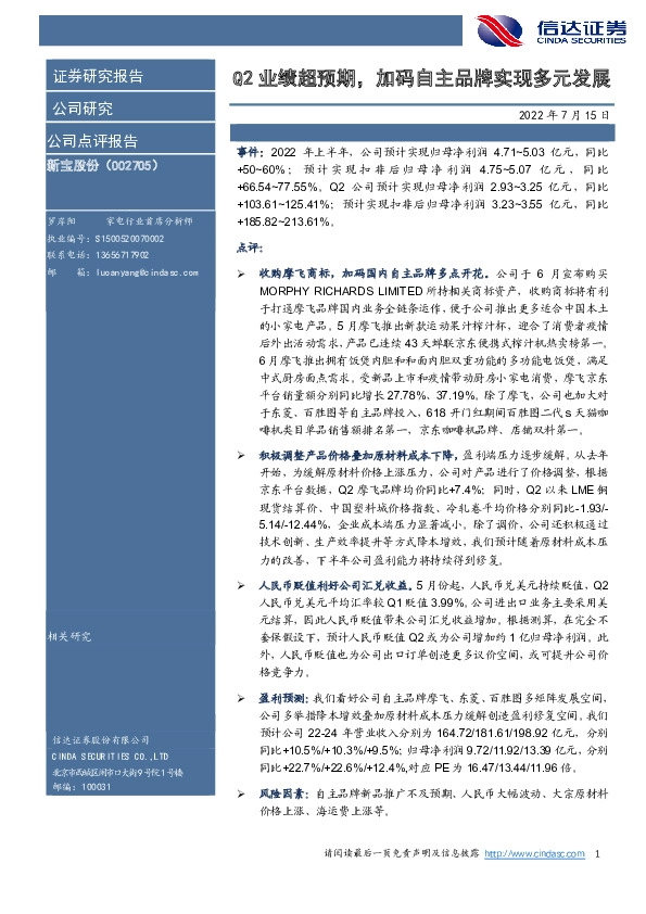 Q2业绩超预期，加码自主品牌实现多元发展