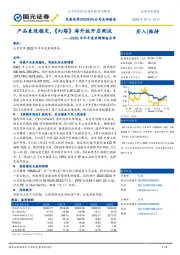 2022年半年度业绩预告点评：产品表现稳定，《幻塔》海外版开启测试