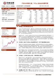 开启光伏转型之路，TOPCon电池业务前景可期