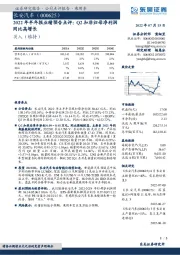 2022年半年报业绩预告点评：Q2扣非归母净利润同比高增长