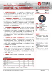 2022年半年度业绩预告点评:二季度扭亏为盈,产品、渠道双轮驱动业绩增长