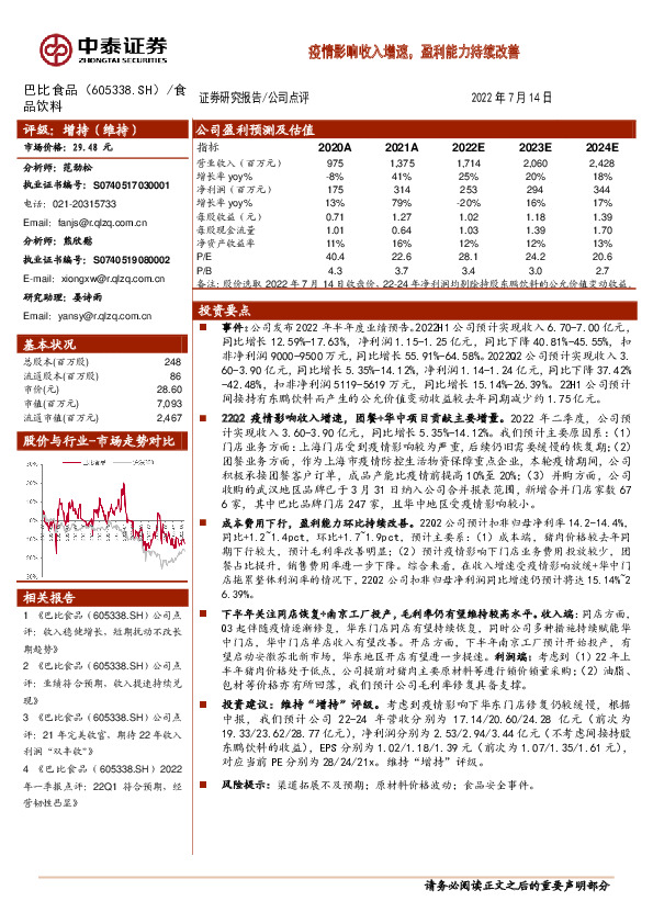 疫情影响收入增速，盈利能力持续改善