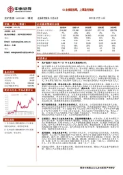 Q2业绩超预期，上调盈利预测