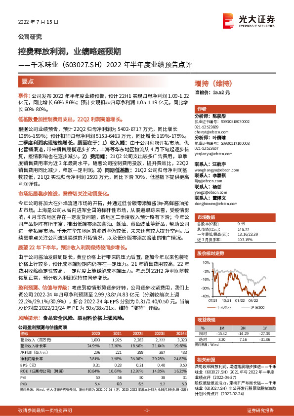2022年半年度业绩预告点评：控费释放利润，业绩略超预期