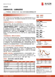 2022年半年度业绩预告点评:控费释放利润,业绩略超预期