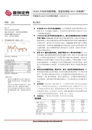 公司简评报告：OLED产品实现新突破，首款车规级MCU开始推广