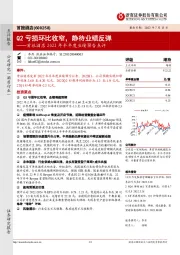 首旅酒店2022年半年度业绩预告点评:Q2亏损环比收窄,静待业绩反弹