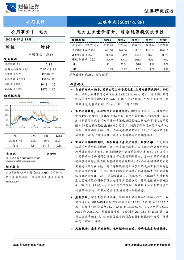 电力主业量价齐升，综合能源提供成长性