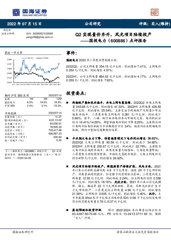 点评报告：Q2实现量价齐升，风光项目陆续投产