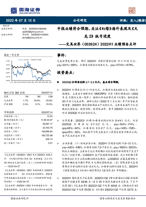 2022H1业绩预告点评：中报业绩符合预期，关注《幻塔》海外表现及《天龙2》版号进度