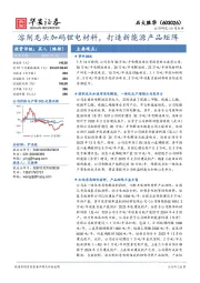 溶剂龙头加码锂电材料，打造新能源产品矩阵