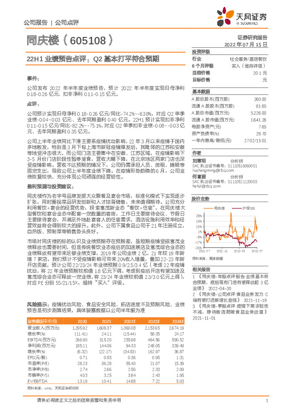 22H1业绩预告点评：Q2基本打平符合预期