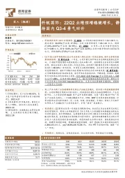 科锐国际：22Q2业绩预增稳健增长，静待国内Q3-4景气回升