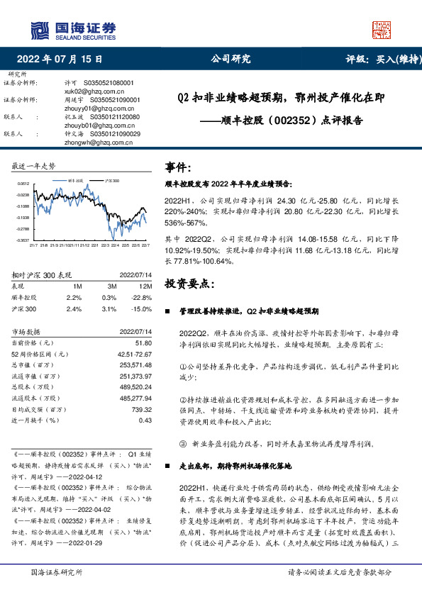 点评报告：Q2扣非业绩略超预期，鄂州投产催化在即