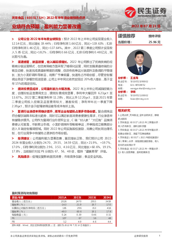 2022年半年度业绩预告点评：业绩符合预期，盈利能力显著改善