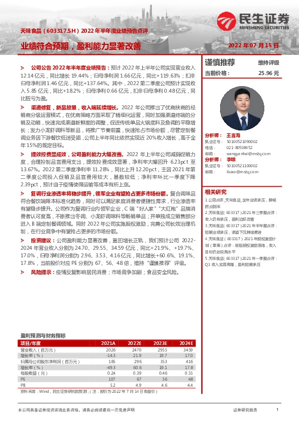 2022年半年度业绩预告点评：业绩符合预期，盈利能力显著改善