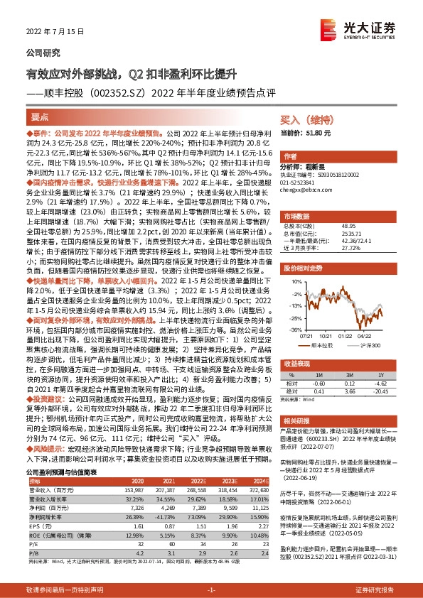 2022年半年度业绩预告点评：有效应对外部挑战，Q2扣非盈利环比提升