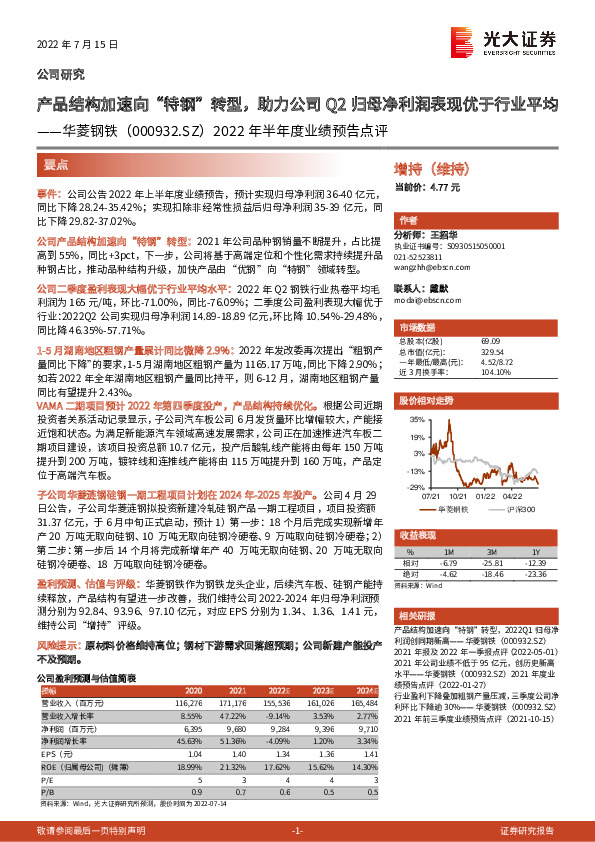 2022年半年度业绩预告点评：产品结构加速向“特钢”转型，助力公司Q2归母净利润表现优于行业平均