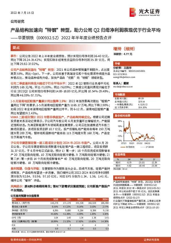 2022年半年度业绩预告点评：产品结构加速向“特钢”转型，助力公司Q2归母净利润表现优于行业平均