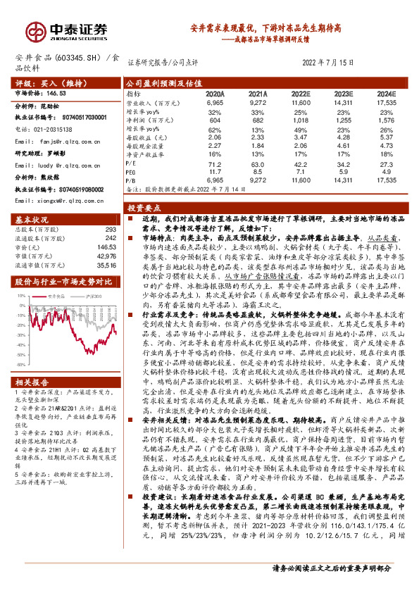 成都冻品市场草根调研反馈：安井需求表现最优，下游对冻品先生期待高