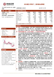 成本端压力释放下，盈利望加速修复