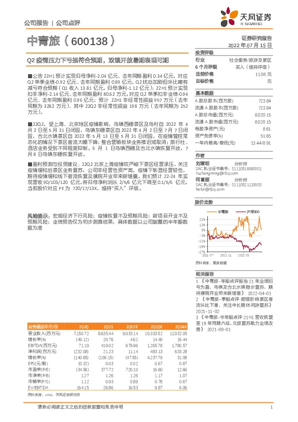 Q2疫情压力下亏损符合预期，双镇开放暑期表现可期