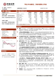 不惧上半年业绩承压,三季度有望迎来上行拐点