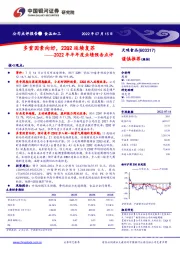 2022年半年度业绩预告点评:多重因素向好,22Q2延续复苏
