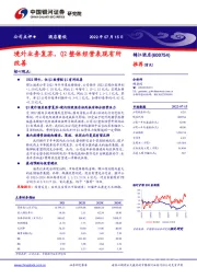 境外业务复苏，Q2整体经营表现有所改善