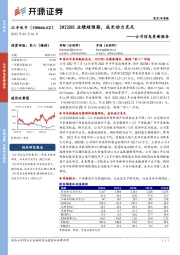 公司信息更新报告：2022H1业绩超预期，成长动力充足