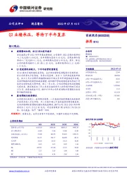 Q2业绩承压，等待下半年复苏