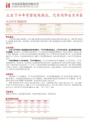 主业下半年有望迎来拐点,汽车内饰6月并表