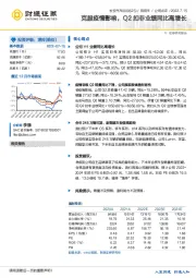 克服疫情影响，Q2扣非业绩同比高增长