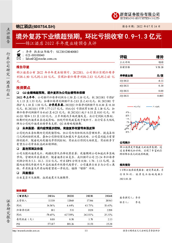 锦江酒店2022半年度业绩预告点评：境外复苏下业绩超预期，环比亏损收窄0.9-1.3亿元