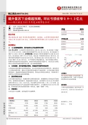 锦江酒店2022半年度业绩预告点评：境外复苏下业绩超预期，环比亏损收窄0.9-1.3亿元