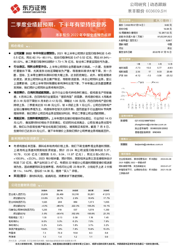 禾丰股份2022年中报业绩预告点评：二季度业绩超预期，下半年有望持续复苏