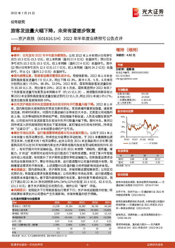2022年半年度业绩预亏公告点评：旅客发送量大幅下降，未来有望逐步恢复