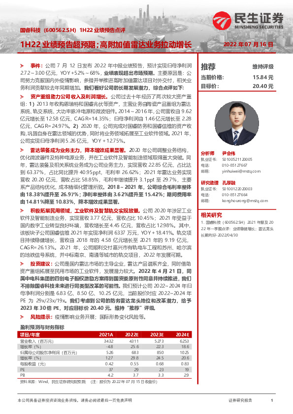 1H22业绩预告点评：1H22业绩预告超预期；高附加值雷达业务拉动增长