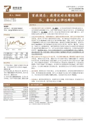 疫情扰动业绩短期承压,看好疫后弹性释放