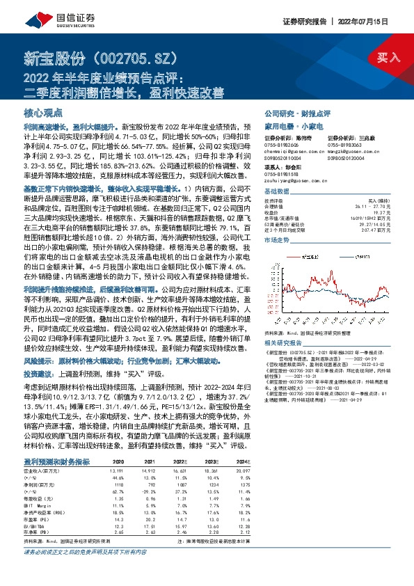 2022年半年度业绩预告点评：二季度利润翻倍增长，盈利快速改善